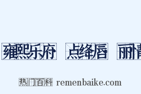 雍熙乐府·点绛唇·丽情是什么意思的图片